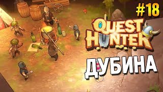 Quest Hunter Прохождение ★ Дубина ★ #18