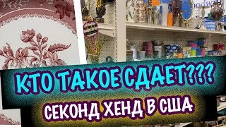 США КТО ТАКОЕ СДАЕТ?Поход в СекондХенд Фарфор Хрусталь, Керамика, Посуда Саша Л  секонд хенд покупки