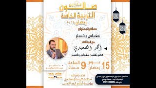 صالون التربية الخاصة رمضان 2019 - المحاضرة ( 40 ) |  مقياس وكسلر