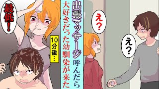 【漫画】一人暮らしの貧乏な陰キャの俺が出張マッサージを呼んだら大好きだった幼馴染が来た→サービス始まると思ったら突然頭からオイルをかけられ...→10年ぶりの再会は余りにも...【マンガ動画】