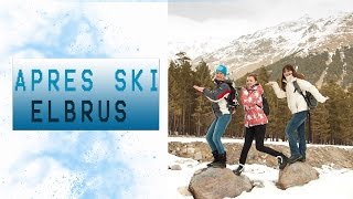 Apres ski  -  Elbrus. Отрываемся на Эльбрусе)!