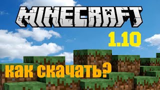 Как и где скачать Minecraft 1.10 (НЕ НУЖНА ЛИЦЕНЗИЯ!)