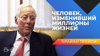 Брайан Трейси. Человек, изменивший миллионы жизней.