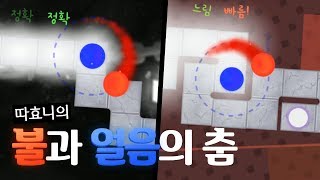 엇박 공략 리듬게임 도전! 트수들이 만들어 준 자체 하드모드 - 따효니의  A Dance of Fire and Ice