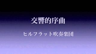 交響的序曲 / ヒルフラット吹奏楽団