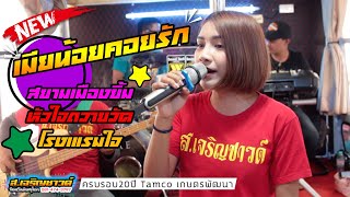 เมียน้อยคอยรัก - เคนน้อย | สยามเมืองยิ้ม Cover น้องอุ้ย น้องจิน ส.เจริญซาวด์