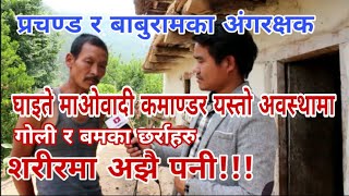 शरीरभरी बमका छर्राहरु!!! घाइते  माओबादी सेनाका कमाण्डर यस्तो अवस्थामा भेटीए!!