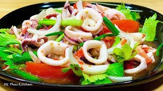 ยำปลาหมึก แซ่บจี๊ดจ้าดสะใจ  Spicy Squid Thai Salad (Yam Pra Muek)
