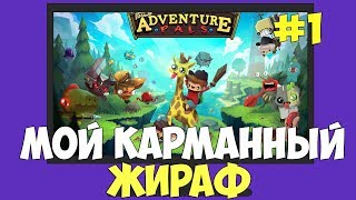 "МОЙ КАРМАННЫЙ ЖИРАФ" The Adventure Pals #1