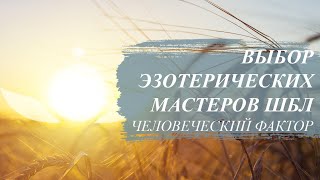 ☆ О выборе эзотерических мастеров ШБЛ & Человеческий фактор.