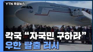 각 나라 '우한 탈출' 러시...유럽 '신종 코로나' 확진 속출 / YTN