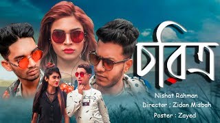 চরিত্র || CHoritro || Bangla Funny Video 2020 || Nishat Rahman || @Nazim Khan || MB Comedy TV