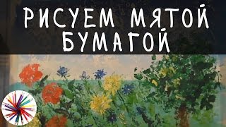 Рисование Мятой Бумагой ➤ Как Научиться Рисовать
