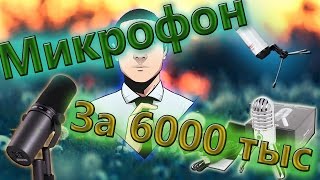 Я купил микрофон!