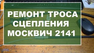 Ремонт троса сцепления Москвич 2141