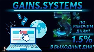 ОБЗОР - GAINS.SYSTEMS - ПОЛУЧАЕМ 3% ПО РАБОЧИМ ДНЯМ И 1.5% В ВЫХОДНЫЕ ДНИ! + BOUNTY  ПРОГРАММА!