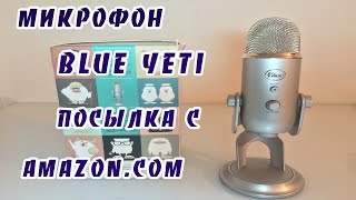 USB МИКРОФОН BLUE YETI  |ПОСЫЛКА С AMAZON.COM |ИДЕАЛЬНЫЙ ЗВУК
