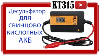 ✅⚡️ Десульфатор CLEN для свинцово-кислотных аккумуляторов. ✅⚡️ Desulfator CLEN for lead acid battery