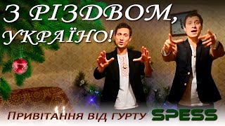 З Різдвом Христовим, Україно!!! Привітання від VINNICHENKO