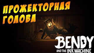 Бенди и Чернильная Машина  || Теперь играем в АУТЛАСТ #6