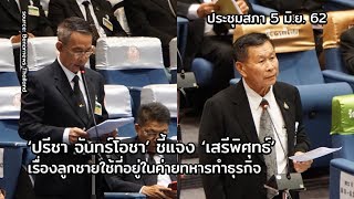 'ปรีชา จันทร์โอชา' ชี้แจง 'เสรีพิศุทธ์' เรื่องลูกชายตั้งบริษัทในค่ายทหาร