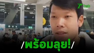 กวินทร์ ดีใจได้ร่วมงาน ชนาธิป ที่ซัปโปโร | 10-02-63 | เรื่องรอบขอบสนาม
