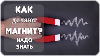 Как и из чего делают магниты?