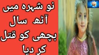 Hooz Noor Video | Hooz Noor 8 Years Old Girl IN NawSHera | Hooz Noor Ka Katil Ka Byan Ziarat Kaka