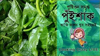 পুঁইশাক ভাজি রেসিপি | Pui Shaag Vazi | Pui Shaag Recipe | Basella Leaf How To Cook | Top Cooking...