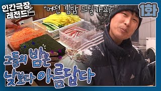 [인간극장 레전드] 그들의 밤은 낮보다 아름답다 (1/5)