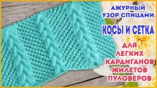 Узор спицами Красивые ажурные косы и сетка для легких летних кардиганов и пуловеров
