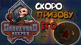 СКОРО ПРИЗОВУ ЕГО! #23 ПРОХОЖДЕНИЕ GRAVEYARD KEEPER