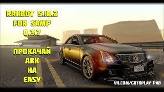 RakBot 5.10.2 for SA:MP 0.3.7 + НАСТРОЙКА