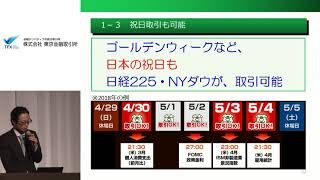 くりっくフェスティバル2018　02 　第１部「くりっく365・くりっく株365のご紹介」