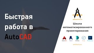 Быстрая работа в AutoCAD(3D моделинг, взаимосвязанные проекции, и тд.). Вводный урок