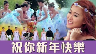 2018 M-Girls Angeline 阿妮 全球HD大首播  《祝你新年快乐》完整版官方高清MV~Official MV（喜临大地幸福来）