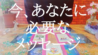 この動画に辿り着いた時がタイミング"今、あなたに必要なメッセージ"をタロット占い鑑定！