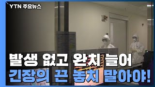 발생 없고 완치 늘어..."위기 단계 조정 고려 안 해" / YTN