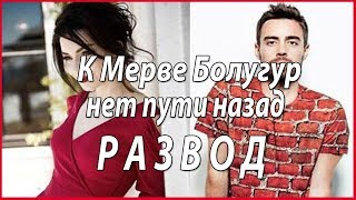 Мерве Болугур - Пути назад нет #звезды турецкого кино