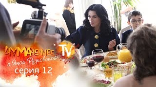 "Чумачеччее ТВ с Яной Рудковской" - 12 серия