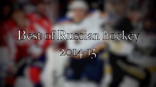 Best of Russian Hockey 2014-15 / Лучшее из "русского" хоккея 2014-15