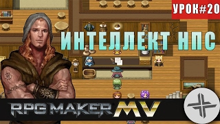 RPG MAKER MV♦УРОК #20♦ИНТЕЛЛЕКТ НПС