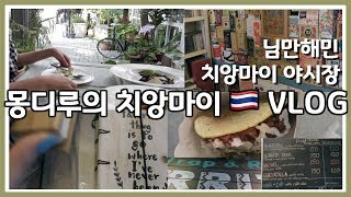 치앙마이??VLOG 치앙마이 야시장, 님만해민; [태국 치앙마이 시리즈]