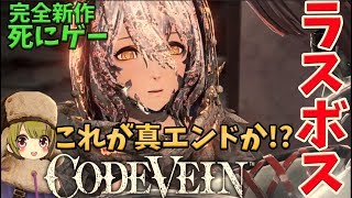 #5【codevein】  真エンドか！？クリアまで 完全新作死にゲー！発売日当日プレイ 【コードヴェイン】