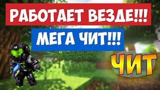 Мега чит на майнкрафт LUNA B 10  Лучший чит для Убийства всех!! LUNA B 10