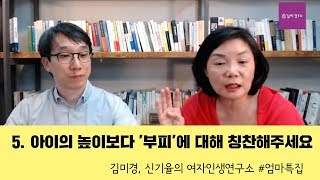 5. 아이의 높이보다 '부피'에 대해 칭찬해주세요 - 김미경신기율의 여자인생연구소 # 엄마특집 #자녀교육