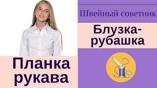 ✿✂Планка рукава, которая всегда получается!