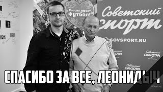 Валерий Рейнгольд. Спасибо за дружбу, Леонидыч