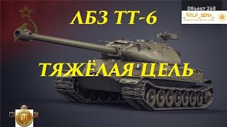 ЛБЗ ТТ-6 Тяжёлая цель Операция объект 260 Королевский тигр КТ 2 HD