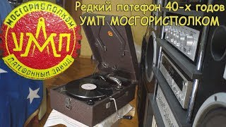 Патефон УМП МосГорИсполКом + ремонт и доработки.